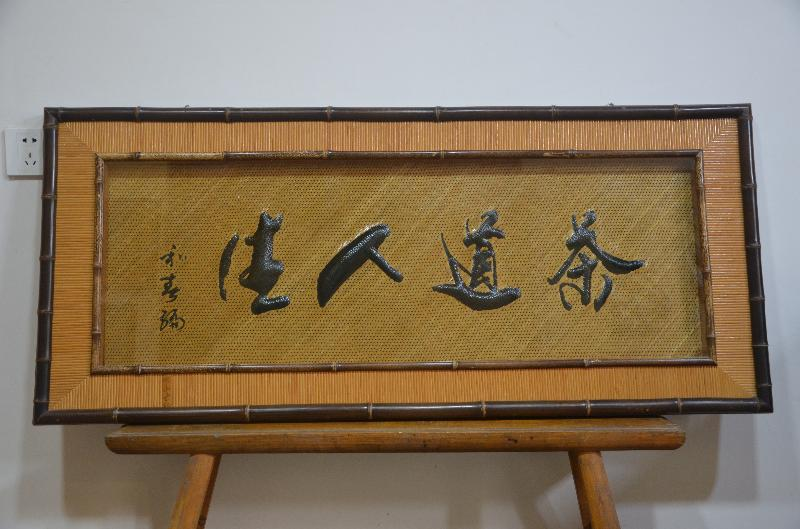 茶道人生
